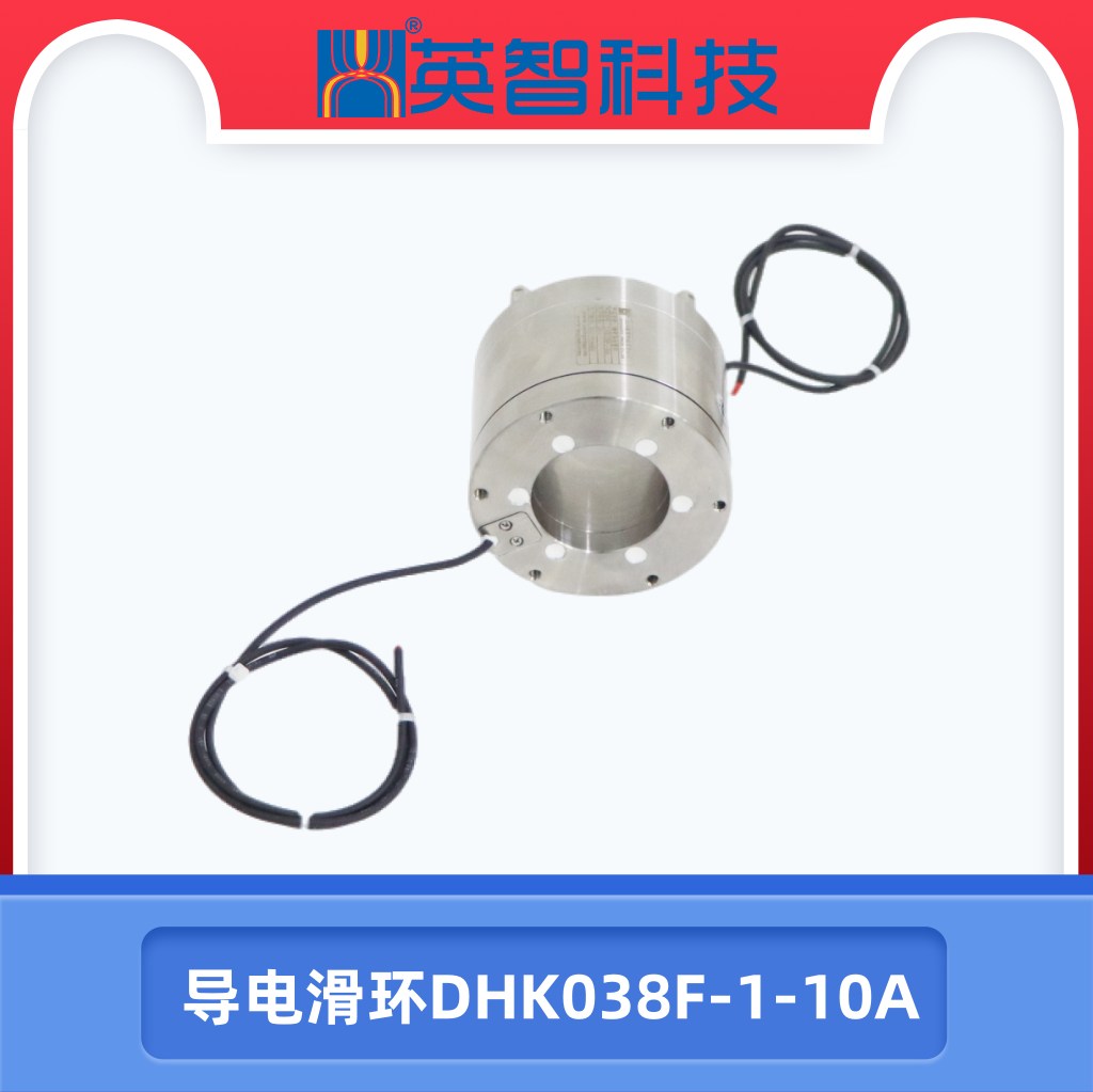 自動化設備滑環(huán)DHK038F-1-10A